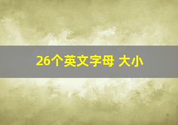 26个英文字母 大小